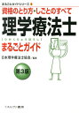 理学療法士まるごとガイド第3版 資格のとり方・しごとのすべて （まるごとガイドシリーズ） [ 日本理学療法士協会 ]