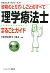 理学療法士まるごとガイド第3版 資格のとり方・しごとのすべて （まるごとガイドシリーズ） [ 日本理学療法士協会 ]