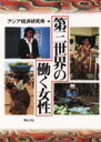 アジア経済研究所 明石書店ダイサン セカイ ノ ハタラク ジョセイ アジア ケイザイ ケンキュウジョ 発行年月：1996年03月 ページ数：272p サイズ：単行本 ISBN：9784750307930 アジア／中東／アフリカ／ラテンアメリカ／世界女性会議 本 人文・思想・社会 社会 労働