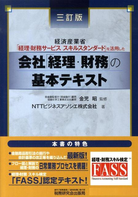 会社「経理・財務」の基本テキスト3訂版