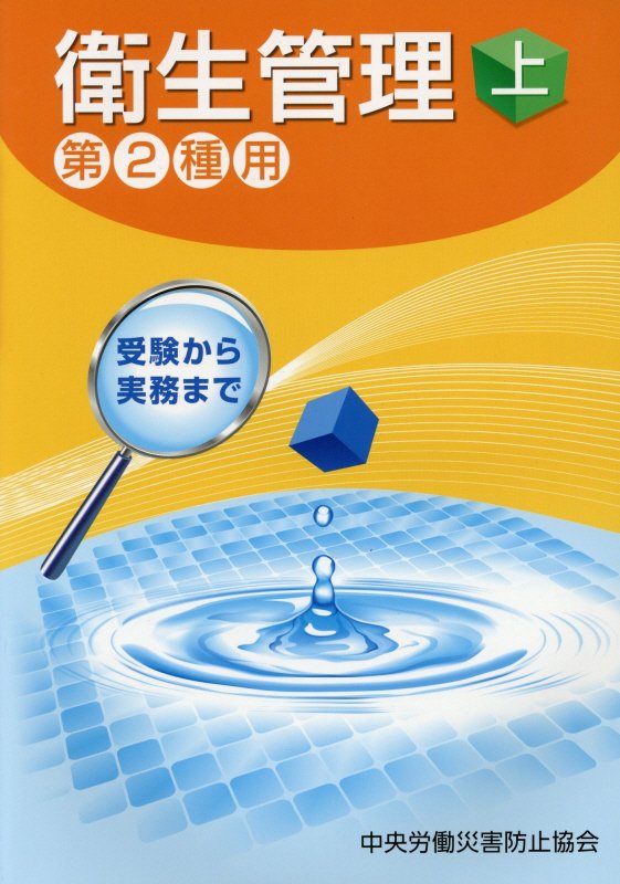 衛生管理第2種用（上）第9版