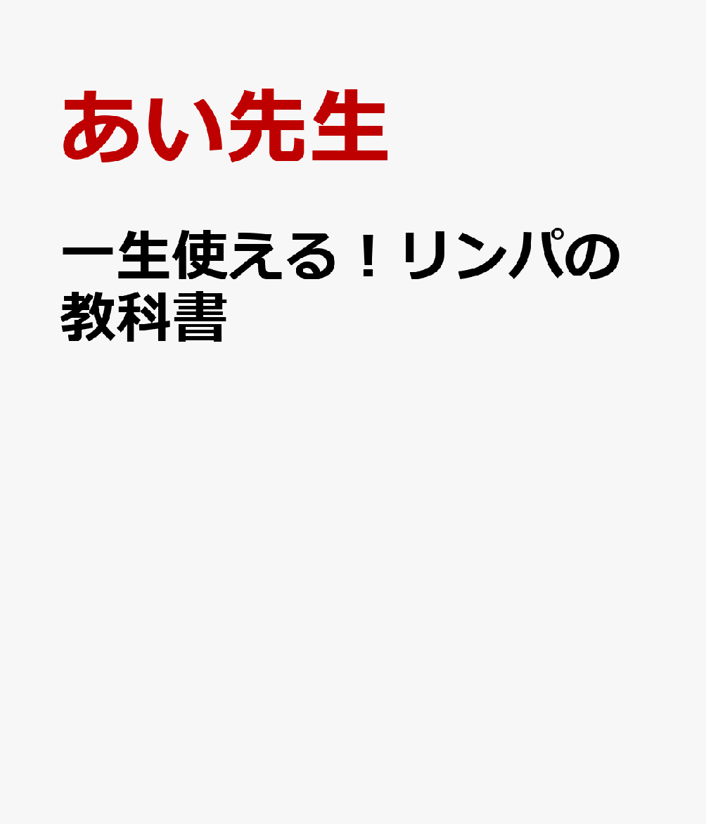 触れるたび、誰かを幸せにする！
セルフケアも学べる、メディカルリンパの専門書

柔道整復師の技術をベースに、美と健康へのさまざまな効果をもたらす「愛式メディカルリンパ」を開発した、リンパ師 あい先生。
雑誌『セラピスト』の大人気連載に大幅加筆、メソッドの全てを網羅した決定版として書籍化します！

● 3万人以上の施術経験から生まれたオリジナル・メソッドのすべてを体系的
　に学べる！
● セルフケアの基本から、専門技術まで、初心者もプロもスキルアップ
● 1分で詰まりが流れる「鎖骨メソッド」であらゆる不調にアプローチ
● 目で見て、すぐに実践できる！イラスト図解・写真満載
● 愛式メディカルリンパの効果が手に取るようにわかる！
● オンライン・スクール動画の一部が視聴できるQR コード付き。
