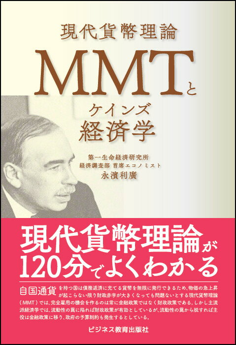 MMTとケインズ経済学 [ 永濱 利廣 ]