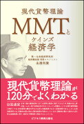 MMTとケインズ経済学