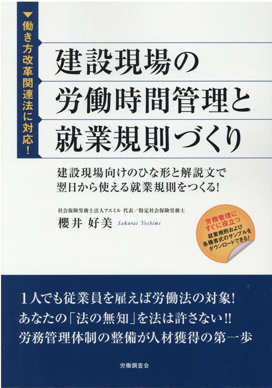 建設現場の労働時間管理と就業規則づくり