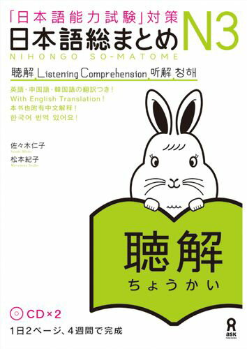 日本語総まとめN3聴解 「日本語能力試験」対策 [ 佐々木仁子 ]