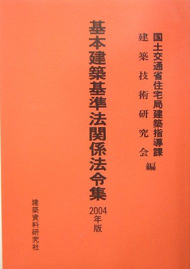 基本建築基準法関係法令集（2004年版）