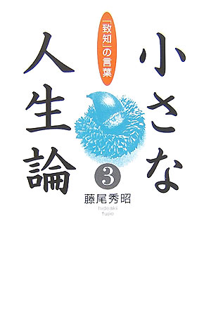 いま、いちばん読まれている「人生論」。大好評シリーズ待望の第３作。