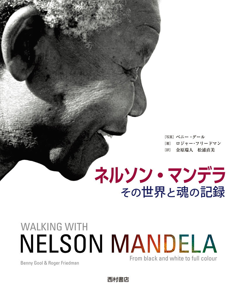 その世界と魂の記録 ベニー・グール ロジャー・フリードマン 西村書店ネルソンマンデラ ベニーグール ロジャーフリードマン 発行年月：2018年10月31日 予約締切日：2018年10月30日 ページ数：304p サイズ：単行本 ISBN：9784890137930 グール，ベニー（Gool,Benny） フォトジャーナリスト。南アフリカ報道写真家賞など受賞多数。その仕事は南アフリカだけでなく国際的にも広く出版・展示されてきた。現在はオリックス・マルチメディアのディレクターとしてケープタウンを拠点に活動している フリードマン，ロジャー（Friedman,Roger） ジャーナリスト。南アフリカの元新聞記者でアパルトヘイト政策から民主主義への移行について執筆。1996年、グールとともに真実和解委員会に関する報道をし、翌年より2度の重要な全国調査をもとに人種に関する考え方を特集記事『True　Colours』にまとめる。2000年、グールとマルチメディア制作会社を設立、ネルソン・マンデラの財団や博物館などと活動。デズモンド・ツツ名誉大主教、デズモンド＆リア・ツツ・レガシー財団との活動も長年おこなう 金原瑞人（カネハラミズヒト） 1954年岡山市生まれ。法政大学教授・翻訳家。訳書は児童書、YA（ヤングアダルト）小説、一般書、ノンフィクションなど500点以上 松浦直美（マツウラナオミ） 愛知県出身。アジア・アート・アーカイヴ、『ART　iT』編集部を経て、翻訳家として活動している（本データはこの書籍が刊行された当時に掲載されていたものです） 第1章　星の誕生／第2章　少年時代／第3章　革命家／第4章　裁判と試練／第5章　夜明け前の暗闇／第6章　平和的解決の世話役／第7章　国民の大統領／第8章　引退生活／第9章　終焉 生誕100年。彼なら今、この世界にどんな提言をするだろう。27年間の獄中生活後、南アフリカ共和国大統領となり人種隔離政策撤回のために闘った伝説の指導者。貴重な初公開写真、多数。 本 人文・思想・社会 歴史 伝記（外国）