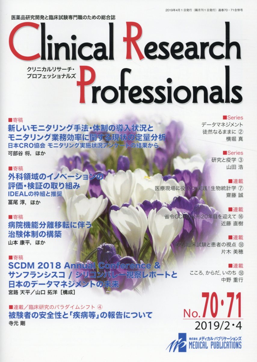 Clinical Research Professionals（No．70・71（2019 2）