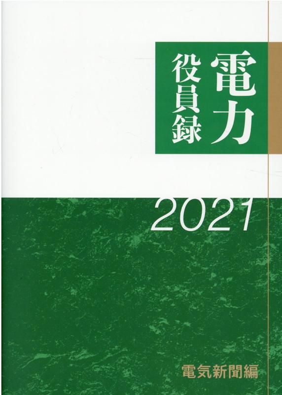 電力役員録（2021年版） [ 電気新聞メディア事業局 ]