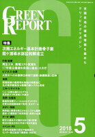 GREEN REPORT（2018 5）