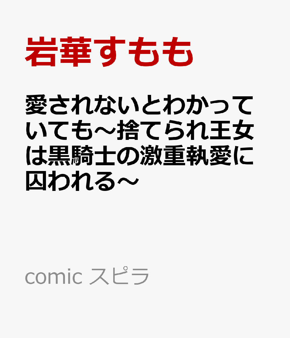 愛されないとわかっていても〜捨てられ王女は黒騎士の激重執愛に囚われる〜 表紙