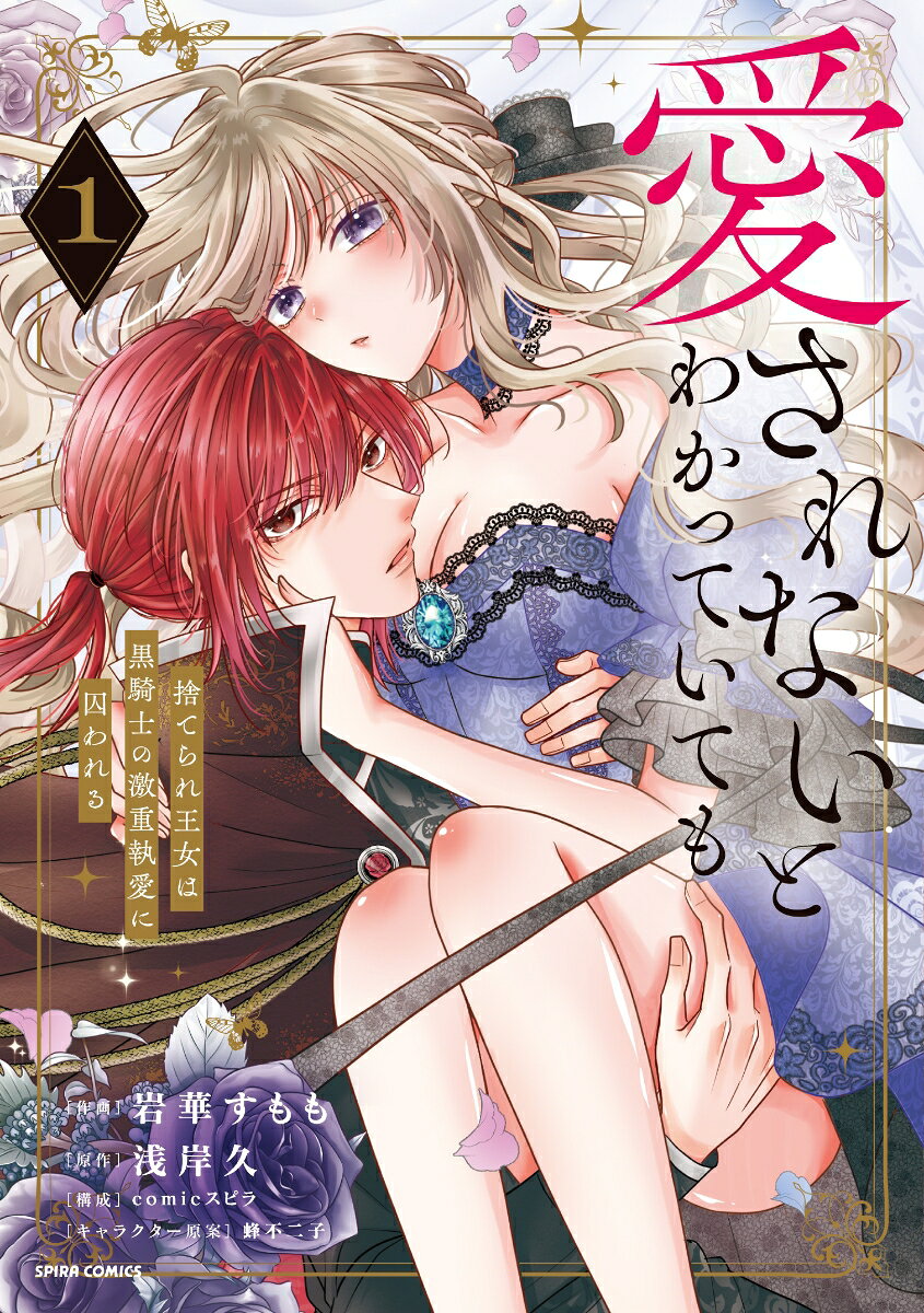 愛されないとわかっていても〜捨てられ王女は黒騎士の激重執愛に囚われる〜