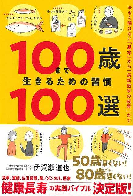 【バーゲン本】100歳まで生きるための習慣100選ー今さら聞けない基本から最新医学の成果まで