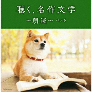 聴く、名作文学～朗読～ ベスト [ (V.A.) ]