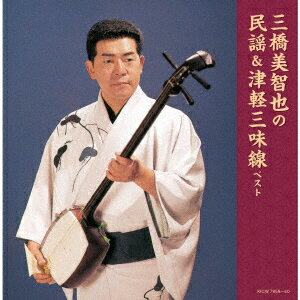 三橋美智也の民謡&津軽三味線 ベスト