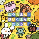 ベスト50 ようちえん・ほいくえんでうたううた（2CD） [ (童謡/唱歌) ]