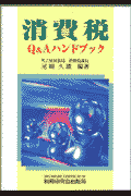 消費税Q＆Aハンドブック
