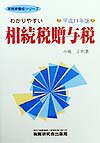 わかりやすい相続税贈与税（平成11年版）