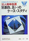 法人税申告書別表四，五（一）のケース・スタディ（平成11年度版）