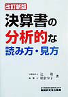 決算書の分析的な読み方・見方改訂2版