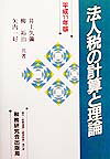 法人税の計算と理論（平成11年版）