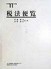 税法便覧（平成11年度版）