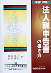 法人税申告書の書き方（平成11年版）