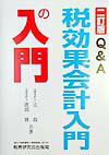 Q＆A税効果会計入門の入門2訂版