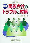 実例同族会社のトラブルと対策改訂2版