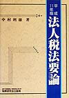 法人税法要論（11年版）