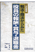 税法・商法からみた役員の報酬・賞与・退職金2訂新版