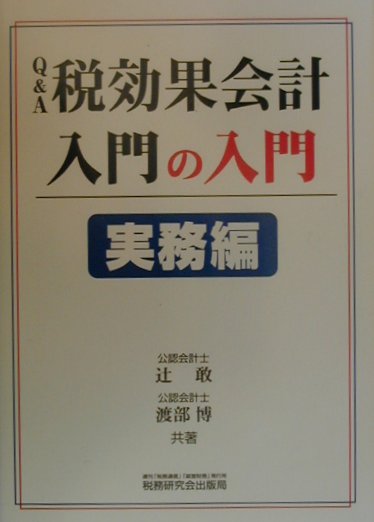 Q＆A税効果会計入門の入門