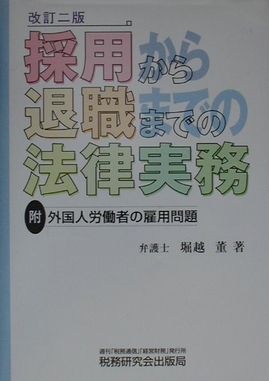 採用から退職までの法律実務改訂2版