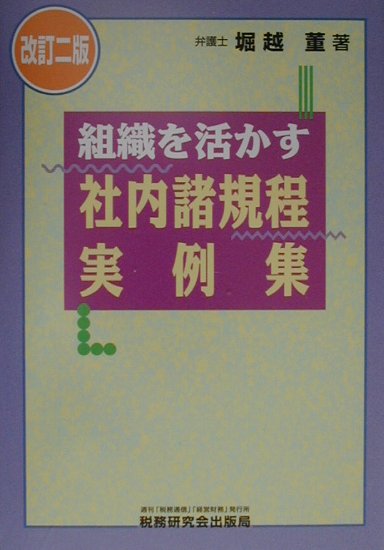 組織を活かす社内諸規程実例集2訂版