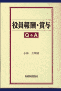 役員報酬・賞与Q＆A