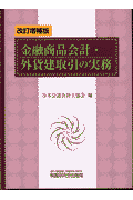 金融商品会計・外貨建取引の実務改訂増補版