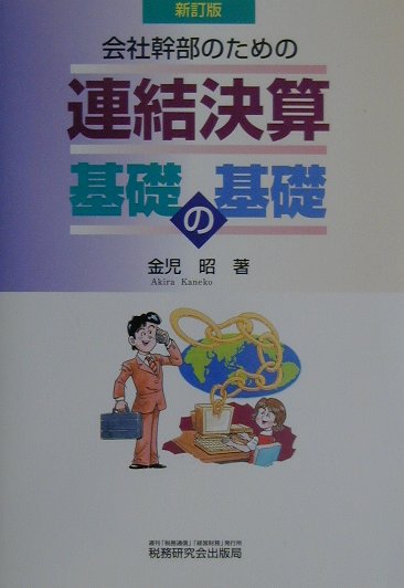 連結決算基礎の基礎新訂版