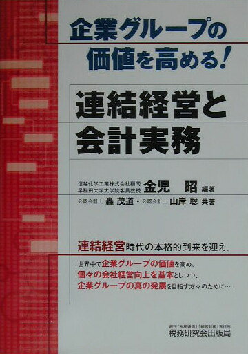企業グル-プの価値を高める！連結経営と会計実務