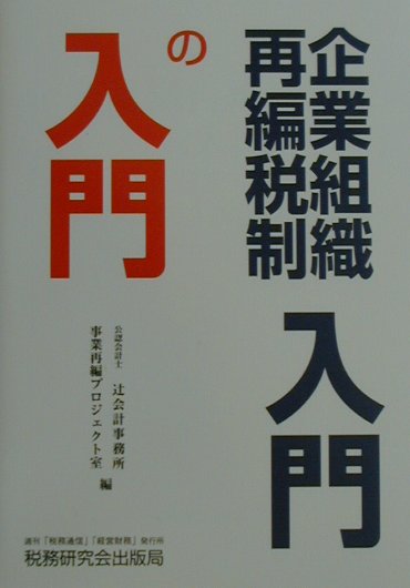 企業組織再編税制入門の入門