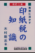 印紙税の知識改訂2版