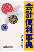 会計便利事典