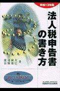 法人税申告書の書き方（平成13年版）
