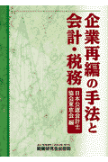 企業再編の手法と会計・税務