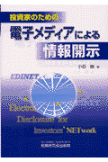 投資家のための電子メディアによる情報開示