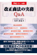 平成13・14年改正商法の実務Q＆A