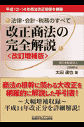 改正商法の完全解説改訂増補版