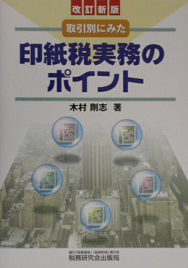 印紙税実務のポイント改訂新版