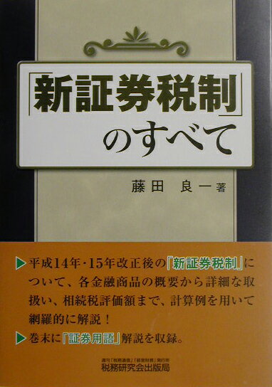 「新証券税制」のすべて